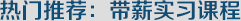 热门推荐:带薪实习课程-启德留学